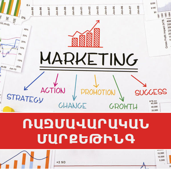Ռազմավարական մարքեթինգ