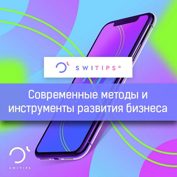 Современные методы и инструменты развития бизнеса