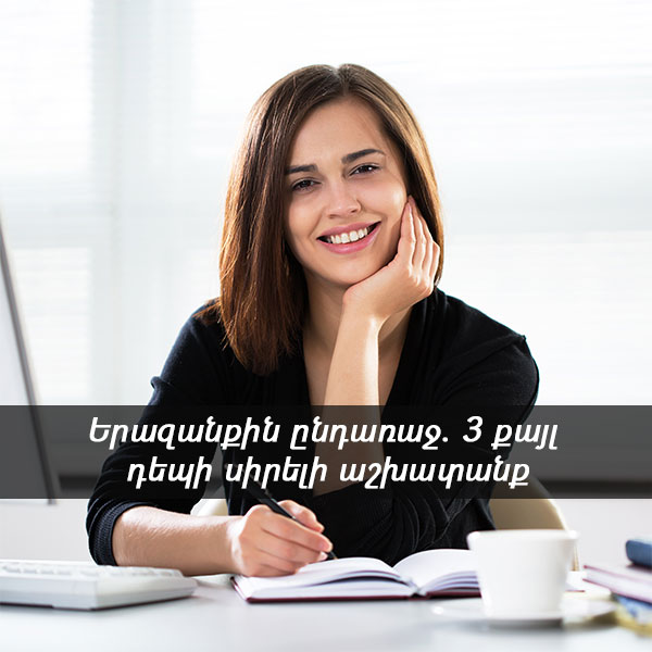 Երազանքին ընդառաջ. 3 քայլ դեպի սիրելի աշխատանք